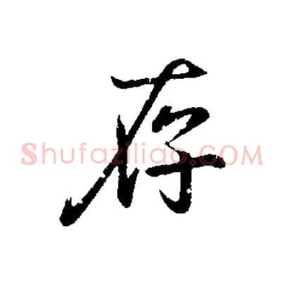 存