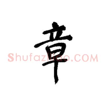 章
