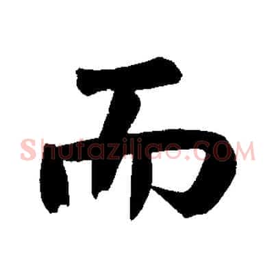 而