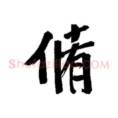 脩