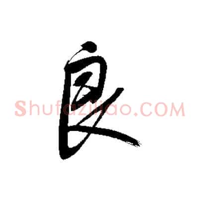 良
