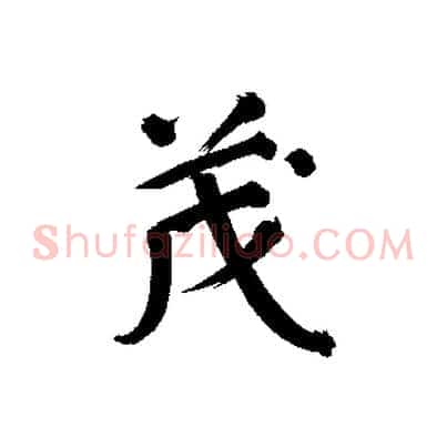 茂