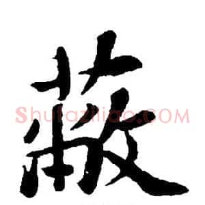 蔽