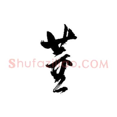 董