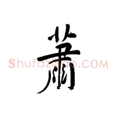 蕭