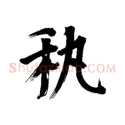 藝