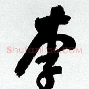 李