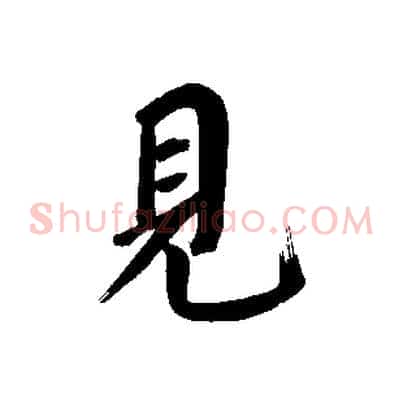見