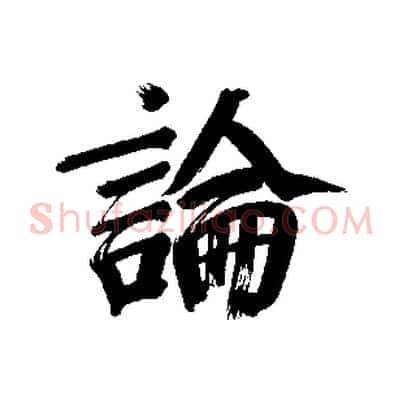 論