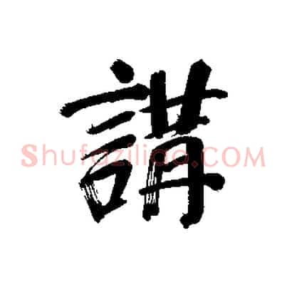 講