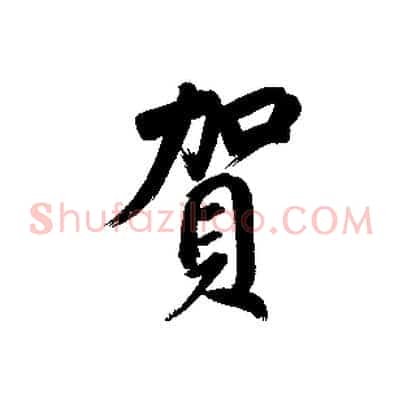 賀