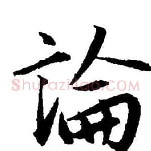 论