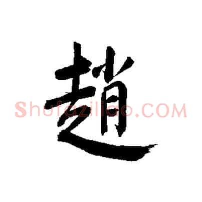 趙