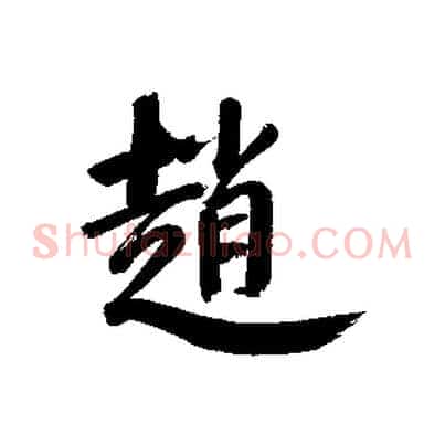 趙