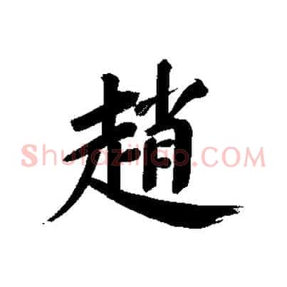 趙