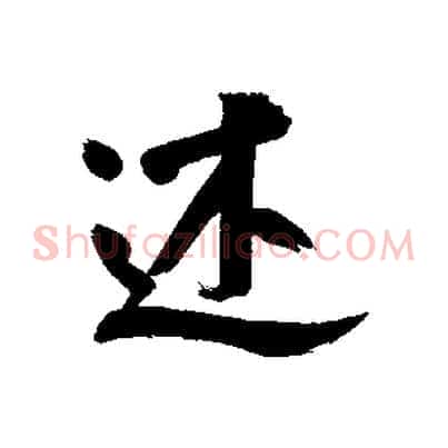 述