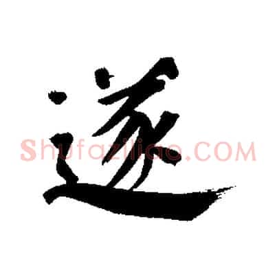 遂