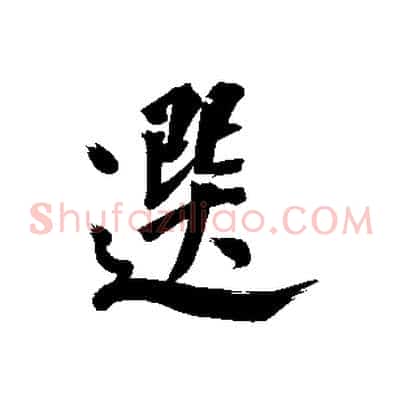選