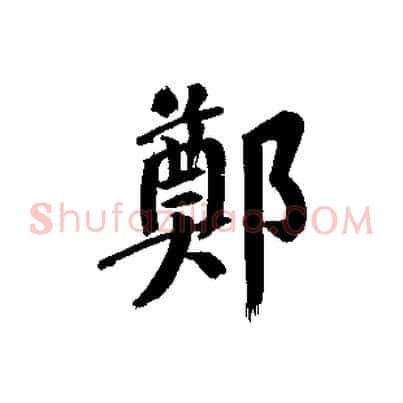 鄭