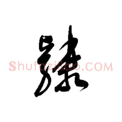 隸