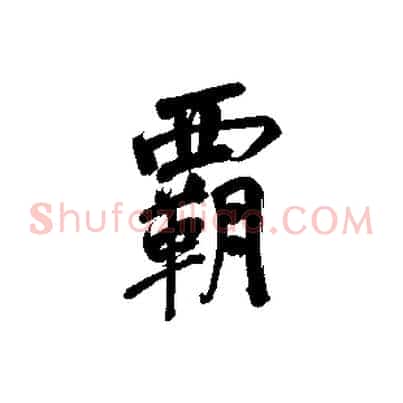 霸