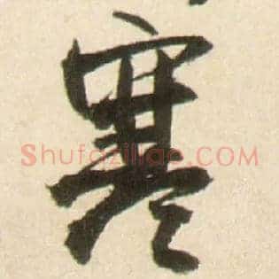 寒