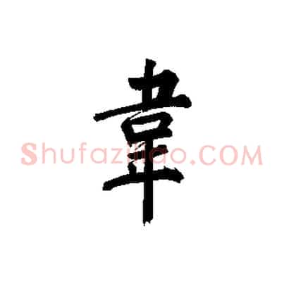 韋