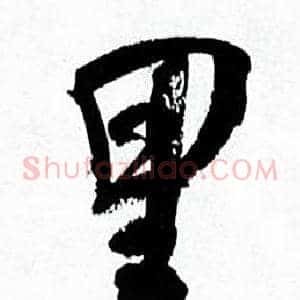 里