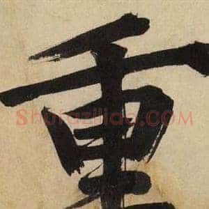 重