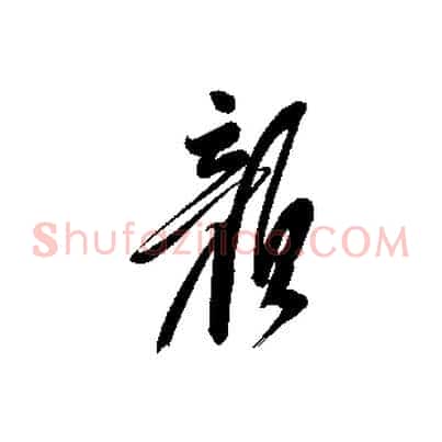 顏