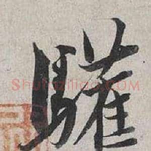 驩