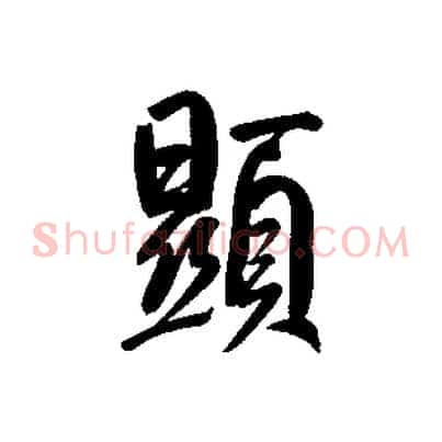 顯