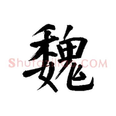 魏