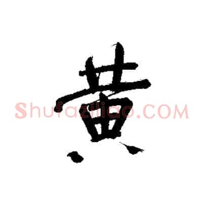 黃