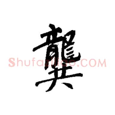 龔