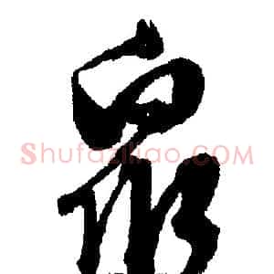 眾
