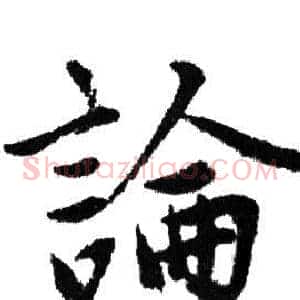 論