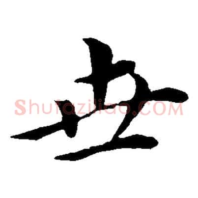 世