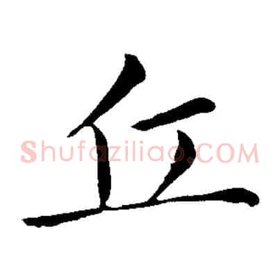 丘