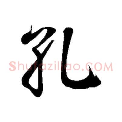 孔