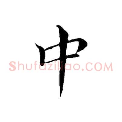 中