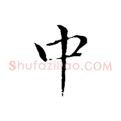 中