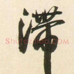滞