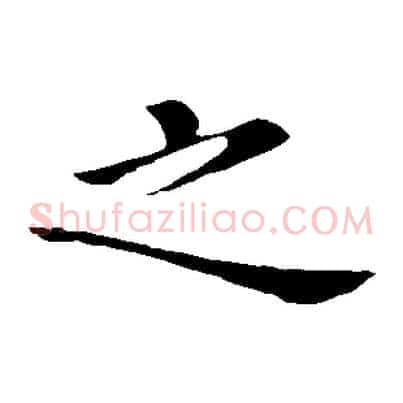 之
