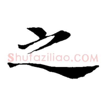 之