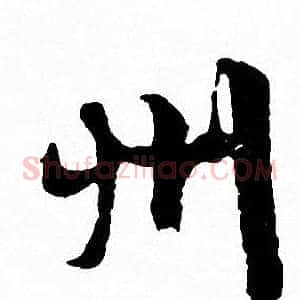 州