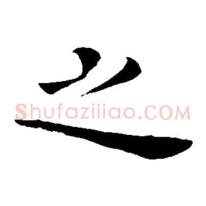 之