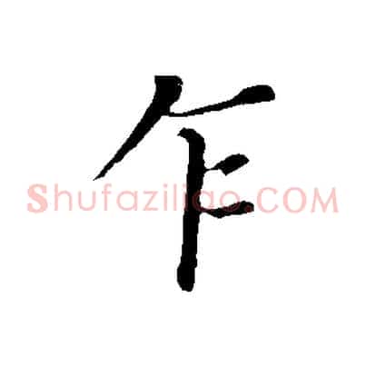 乍