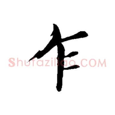 乍
