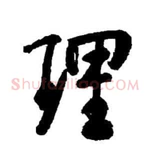 理